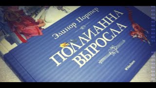 Книга quotПоллианна вырослаquot  Книгообзор  Элинор Портер [upl. by Dahsar]