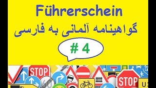 Führerschein Verkehrszeichen  تابلوهای گواهینامه آلمانی به فارسی، قسمت 4 [upl. by Barta]