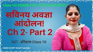 सविनय अवज्ञा आंदोलन  Savinay avagya andolan kab hua  Class 10 history chapter 2  2021 [upl. by Job]