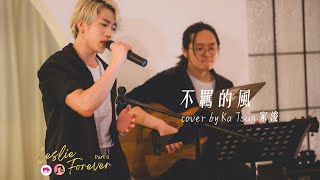 【不羈的風】cover by KT 家浚 at Leslie Forever Part 3 [upl. by Nnaylrebmik]