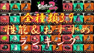 スプラトゥーン2【祝！全ギア39】全性能まとめとおすすめ＆最強ギア、ワーストギアランキングベスト3 [upl. by Nnaeerb]