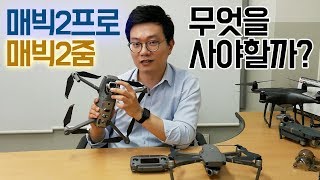 Mavic 2 Pro vs Mavic 2 Zoom 매빅2프로와 매빅2줌 중에 무엇을 사야할까 [upl. by Marc]