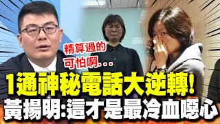 【全程字幕】謝宜容案更多內幕 黃揚明爆quot1通神秘電話quot風向大逆轉 驚呼冷血噁心精算過的 [upl. by Rofotsirk]