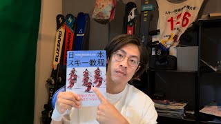 全面改訂された日本スキー教程を読んでみた｜忖度なしで良くなった点・悪い点をレビュー｜スキー検定受験者・指導員向け [upl. by Esimorp]