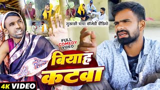 बियाह कटवा  Tulsi Ganga Maiya Comedy  Biyah Katwa  Sukhadi Chacha  Arun  Maghi Funny Video [upl. by Dorcus]