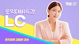 YBM 토익인강 2024년 3월 토익대비특강LC토익깡패 김엘라 [upl. by Ailimaj]