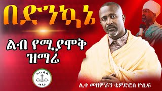 በድንኳኔ ልብ የሚያሞቅ ዝማሬ  ሊቀ መዘምራን ቴዎድሮስ ዮሴፍ akufada media aryam media abel birhanu [upl. by Dag]