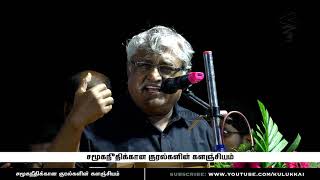 தாமரை மலருமென்ற கனவு கருகிப்போனது  சுப வீரபாண்டியன்  Suba Veerapandian [upl. by Sherwin]