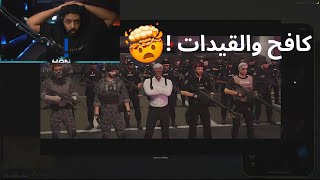 رده فعل ابو كيان على انقلاب الحاكم مصعب😱🔥  راح مع كافح وعقاب المخلوط 🤯🔥 [upl. by Enelear175]