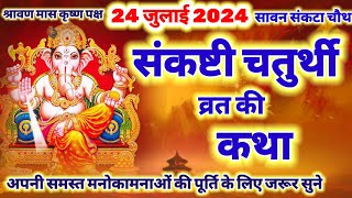 आज सुने संकष्टी चतुर्थी की कथा 24 जुलाई 2024 sankashti Ganesh Chaturthi Vrat katha  Sawan Mas [upl. by Nyletac]