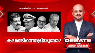 കലങ്ങിത്തെളിയുമോ  DEBATE WITH ARUN KUMAR [upl. by Naesal]