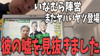 いなむら陣営の加古氏の嘘を見抜きました。斎藤氏優勢で焦ってんの？文句あるなら対談しようよ！【NHKから国民を守る党 立花孝志 切り抜き】 斎藤元彦 さいとう元彦 兵庫県知事選挙 [upl. by Mcclure]