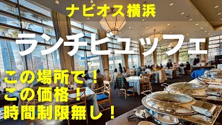 【横浜ランチビュッフェ】【コスパ最強】みなとみらいナビオス横浜のレストラン「オーシャン」とんでもない破格２０００円のランチビュッフェをご紹介！ [upl. by Straub]