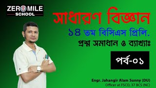 পর্ব০১।।সাধারণ বিজ্ঞান।।১৪ তম বিসিএস প্রিলিমিনারী।।প্রশ্ন সমাধান।। 14th BCS Preli।। Daily Science।। [upl. by Otsugua22]