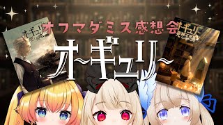 オフマダミス感想会💫オーギュリー ※ネタバレ注意【コラボ雑談】【逢夢アリスJPVtuber】 [upl. by Sherrod]