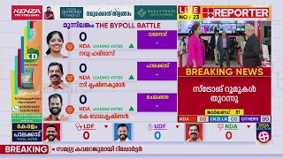 പാലക്കാട് പോസ്റ്റൽ വോട്ടിൽ NDA ലീഡ് ചെയ്യും  Kerala By Election Result 2024 [upl. by Quintana]