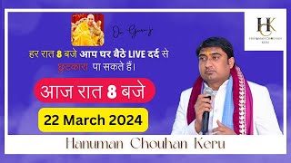 22 March 2024  हर रात 8 बजे आप घर बैठे live दर्द से छुटकारा पा सकते हैं। youtubevideo [upl. by Nnalyrehs]