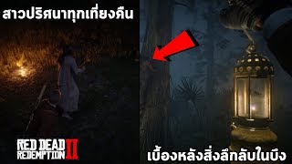 สาวสุดหลอนกลางป่ากับหมู่บ้านโรคจิตกลางดึก Red Dead Redemption 2 The Night Folk Easter Egg [upl. by Eppesiug269]