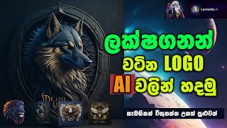 නොමිලේ Ai වලින් premium Logo හදමු  Leonardo ai [upl. by Keily]