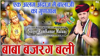 Ramkumar maluni Balaji bhajanBaba bajrang baliबाबा बजरंग बलीSainipura live 2022 [upl. by Argyres]