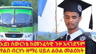 ልበ ብረሃኑ ዘማሪ ሀይለ ልዑል በኩቲ ሚካኤል ቤክ ጉዞ ለይ ያስተላለፈው መልዕክት [upl. by Goltz]