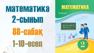 Математика 2сынып 88сабақ 110есеп [upl. by Artinad]