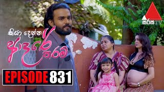 දිගැසිට දරුවෙක්  Kiya Denna Adare Tharam කියා දෙන්න ආදරේ තරම්  Episode 831  21st August 2024 [upl. by Ailecnarf]