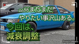 AE86減衰調整、まだまだやりたい事沢山ある。 [upl. by Akoek]