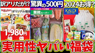 【ゆっくり解説】2024『実用度ヤバい食品福袋』４選まとめ！業務スーパーの福袋が激安過ぎ [upl. by Acinorev738]