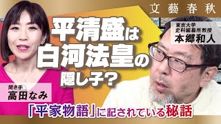 【平清盛と源頼朝】武家は長男が後継者とは限らない 帝の血筋、貴族の母親…… 出演・本郷和人 聞き手・高田なみ [upl. by Lezned]