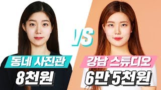 미션언니  동네 사진관 vs 강남 고급 스튜디오에서 증명사진 찍어본다면 [upl. by Ydahs]