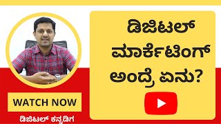 digital marketing in kannada introduction  ಡಿಜಿಟಲ್ ಮಾರ್ಕೆಟಿಂಗ್ ಅಂದ್ರೆ ಏನು [upl. by Katy]