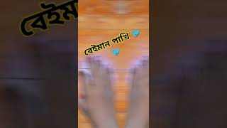 Pakhi Ural dice reurale houya tranding funny contentcretor comedyfilms reels comedy [upl. by Chadwick]