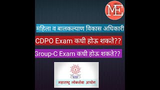 MPSC  GroupC amp CDPO Exam कोणत्या महिन्यात होणार [upl. by Sharlene]