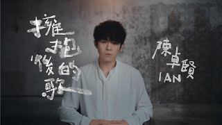 Ian 陳卓賢 《擁抱後的歌》Official Music Video [upl. by Aihsila]