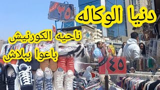 سوق الاحد فى وكاله البلح ناحيه الكورنيش😱 فروشات الأرض واستاندات لبس بتراب الفلوس💥 [upl. by Neely]