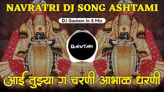 Aai Tuzya G Charni  आई तुझ्या ग चरणी आभाळ धरणी  Ashtami Dj Song  Dj Gautam In The Mix [upl. by Neelrac428]