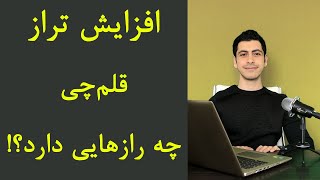 افزایش تراز قلم چی چه رازهایی دارد؟ [upl. by Kelson695]