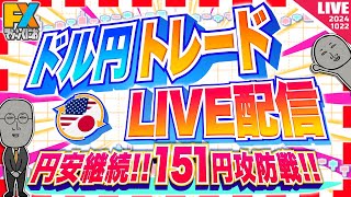 【FXライブ】円安継続！ドル円１５１円突破か！？ドル円トレード配信 [upl. by Navert792]