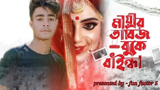 মায়ার তাবিজ বুকে বাইন্ধা ছাইড়া দিলি হাত💔Mayar Tabij😥bangla new song 2024funfactor5 [upl. by Stone]