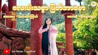 လေးပါးသစ္စာ မြတ်ဘာဝနာ  စိုးစန္ဒာထွန်း Soe Sandar Tun Official Music Video [upl. by Clemente]