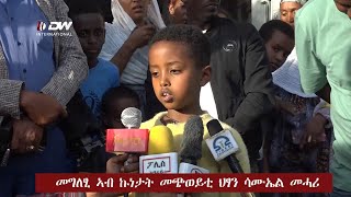 DW TV መግለፂ ፖሊስ ኣብ ኩነታት መጭወይቲ ህፃን ሳሙኤል መሓሪ [upl. by Thorpe]