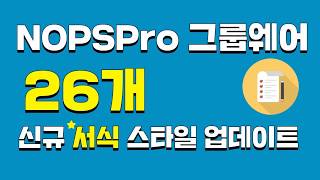 NOPSpro 메신저 통합 그룹웨어 전자결재 신규서식 26종 스타일 무료 업데이트 [upl. by Renat]