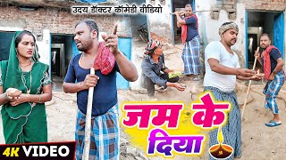 दीपावली  जम के दिया  Dipawali  Uday Doctor Comedy  Binesar Chacha comedy [upl. by Sul366]