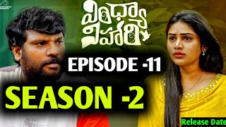 Vindhya Vihari  Season 2  Episode 11  Prasad Behara  Bramarambika Tutika  Release Date [upl. by Otanutrof707]