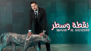 مصعب الخطيب  نقطة وسطر Official Video Mosab Al Khateeb  Nogta w Sater [upl. by Petta]