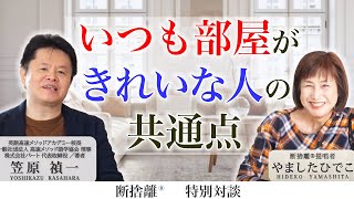 【断捨離】部屋がきれいな人の秘密 [upl. by Enel]