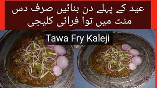 Tawa Fry Kaleji recipeBeef liver recipeMasale dar Kaleji Eid Special recipeتوا بیف کلیجی ریسپی [upl. by Wat]