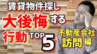 【賃貸物件探し】不動産会社の選び方・訪問で大後悔する行動TOP５『部屋探し』 [upl. by Werdna]