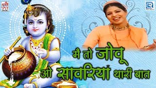 Krishna Manihara  Mai To Joon O Sawariya Thari Baat  Manohar Luhar Indra Devi  Devotional Song [upl. by Kalindi772]